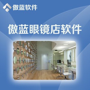 傲蓝眼镜店软件/眼镜客户管理软件/眼镜会员管理软件版