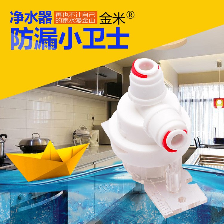 凈水器漏水報(bào)警器 自動(dòng)斷水關(guān)閉 防漏水保護(hù)器 金米防漏小衛(wèi)士