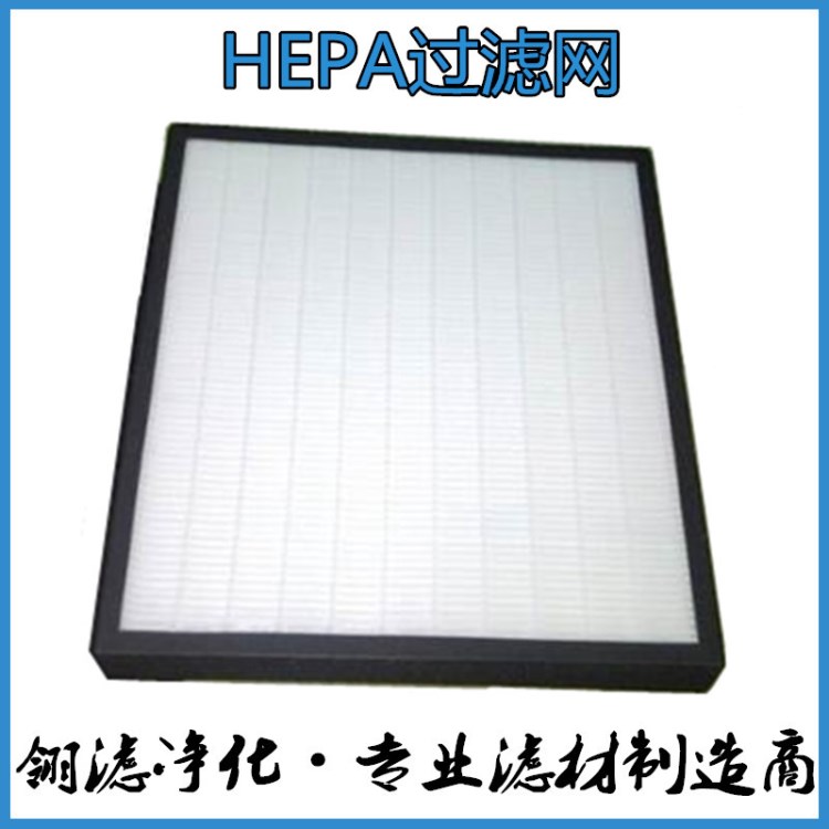 HEPA過濾器生產(chǎn)廠家 HEPA過濾網(wǎng) 復(fù)合型空氣凈化過濾器