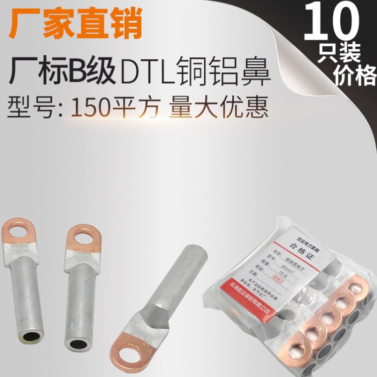 銅鋁鼻子DTL-150MM 銅鋁過渡接頭 電纜 銅鋁接線端子線鼻廠標B級