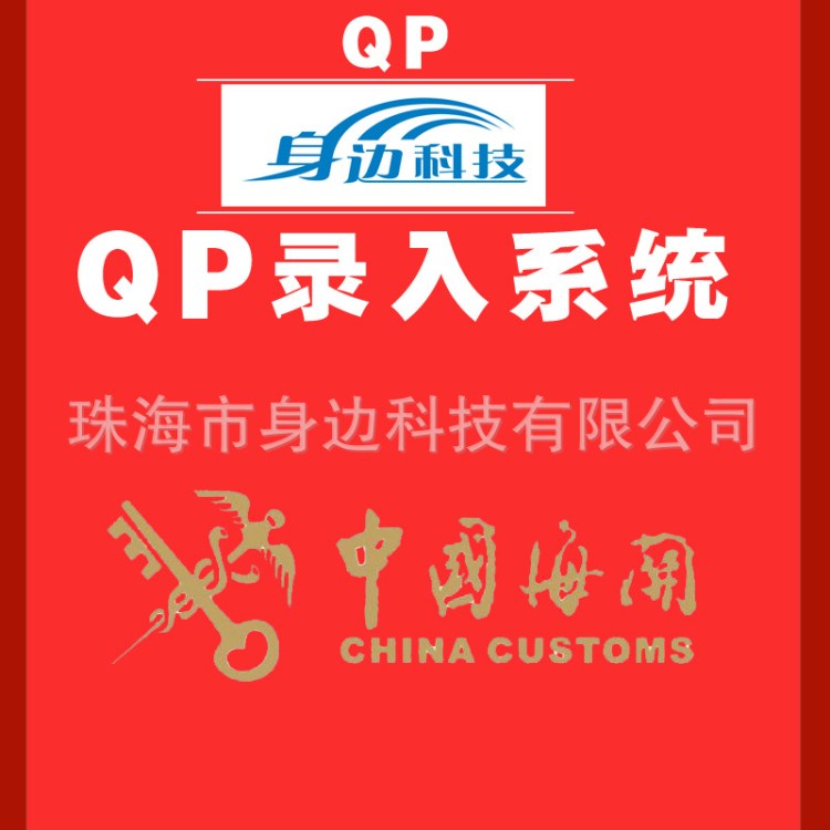 QP录入系统海关QP信息导入物流仓储系统|一键报关数据导入系统