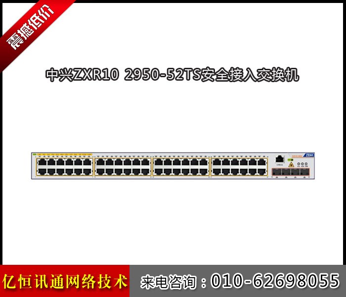 中興48口二層接入百兆運(yùn)營級(jí)管理型交換機(jī)2950-52TS 可安裝