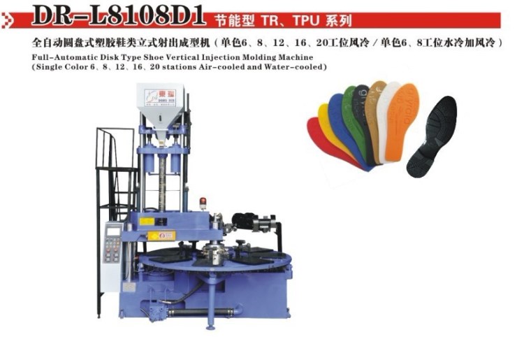 TR鞋底機器設(shè)備（圓盤機、注塑機）