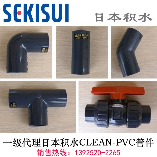 代理日本积水CLEANPVC阀门管件 水用UPVC管件 积水PVC管