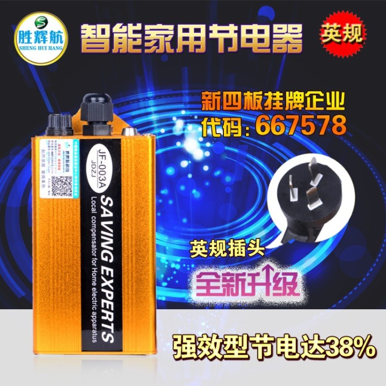 勝輝航三腳英規(guī)出口馬來西亞美國節(jié)電器省電器寶招代理批發(fā)