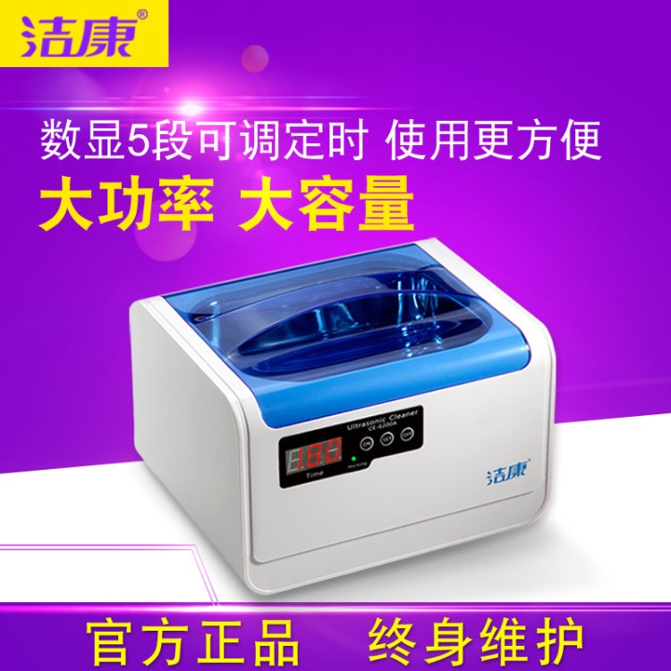 潔康CE-6200A超聲波清洗機(jī) 家用大功率大容量假牙手表眼鏡清洗器