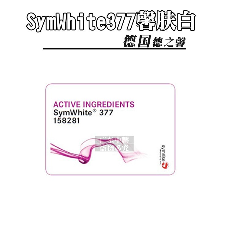 德國德之馨 馨膚白377  SymWhite377 自然來源 化妝品原料 10g