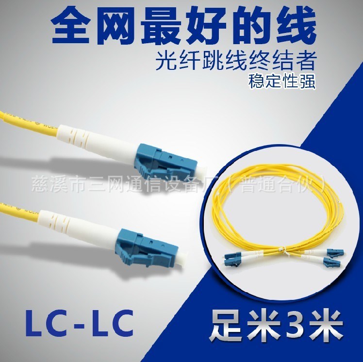 【LC光纖跳線】LC-LC光纖跳線 LC光纖跳纖 LC跳線