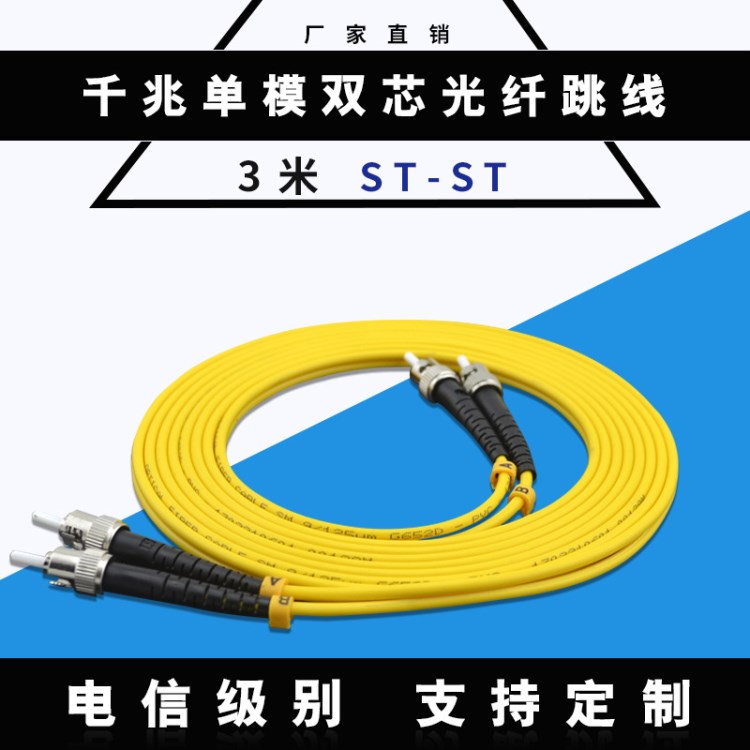 【廠家直銷】3米ST-ST單模雙芯 光纖跳線 電信級 快速訂做