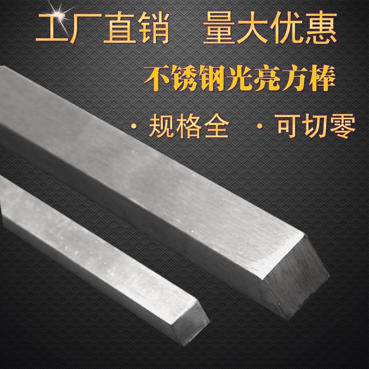 供應303不銹鋼方棒 5x5 10x10 20x20 30x30mm 規格 
