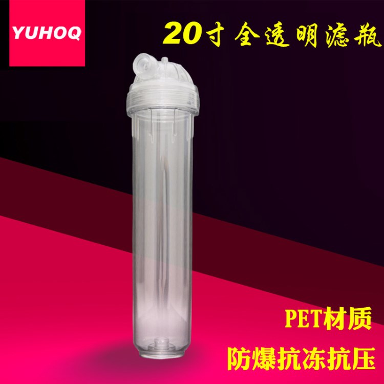 凈水器濾瓶 工業(yè)商用凈水機20寸全透明PET抗凍抗摔打過濾濾筒