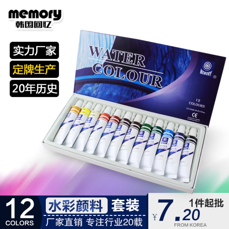 韓國memory回憶 水彩顏料 12色12ml 美術(shù)顏料 出口轉(zhuǎn)內(nèi)銷歐州標準