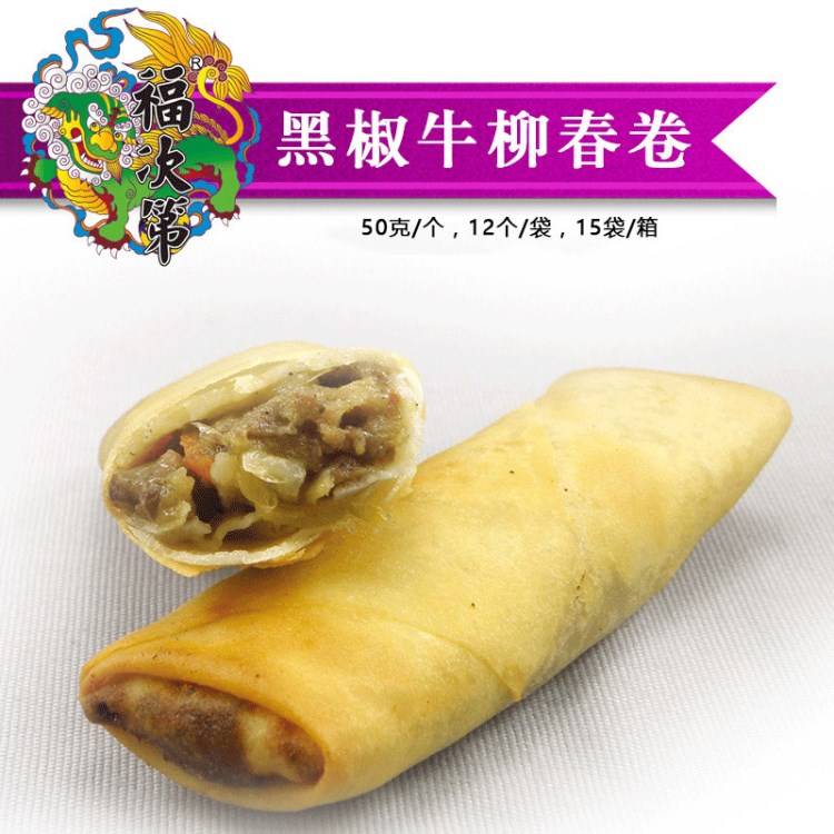 黑椒牛柳春卷 福建特色小吃餐飲 休閑食品下午茶點(diǎn)心廠家批發(fā)訂購(gòu)