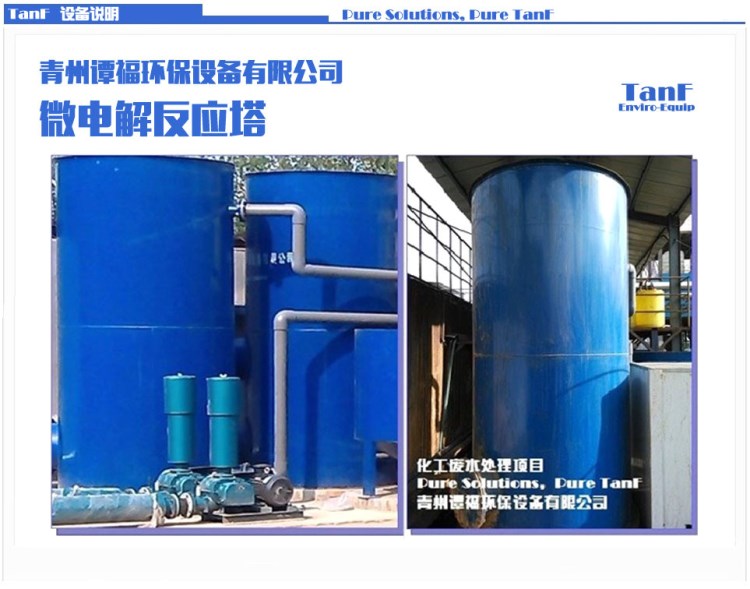 譚福環(huán)保 污水處理設(shè)備 微電解反應(yīng)器 化工廢水