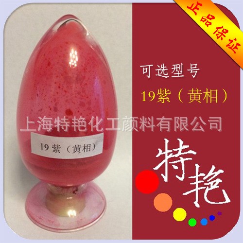 19RL紫顏料 紅相 科萊恩E5B02紫色顏料 高性能紫色顏料 紫色色粉