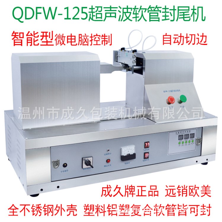 QDFW-125自動(dòng)印日期超聲波軟管封尾機(jī) 超聲波塑料軟管尾部封口機(jī)