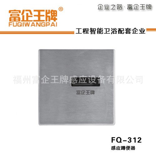 富企 自动大便冲洗阀 感应蹲便冲水器 FQ-312DC/AC