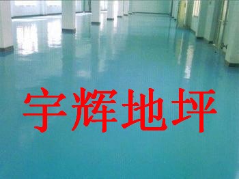 環氧樹脂自流平地坪 耐磨 耐沖擊 易清潔15052206188