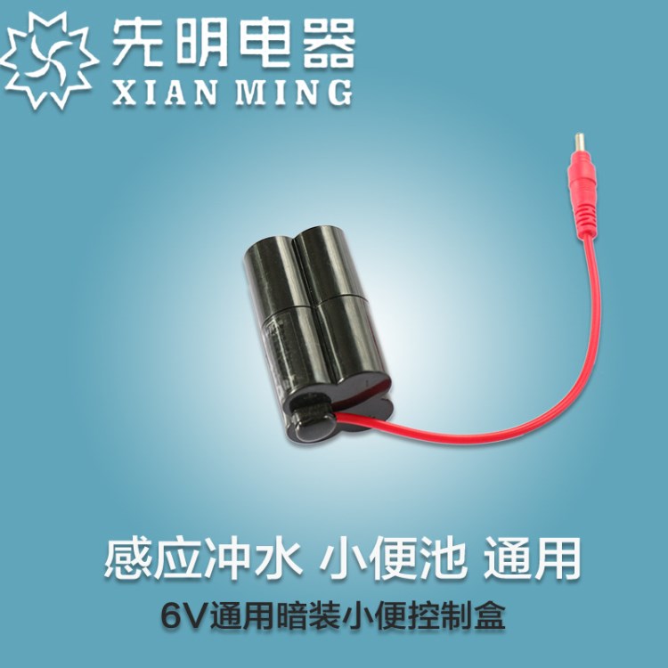 先明電器暗裝感應(yīng)水龍頭 沖水器配件沖洗閥 電磁閥控制閥6V電池盒