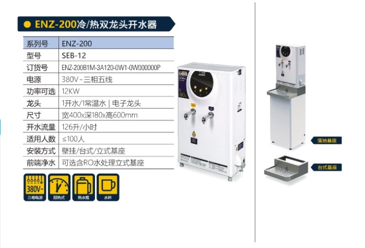 上海瀅致ENZ200冷/熱雙龍頭開(kāi)水器