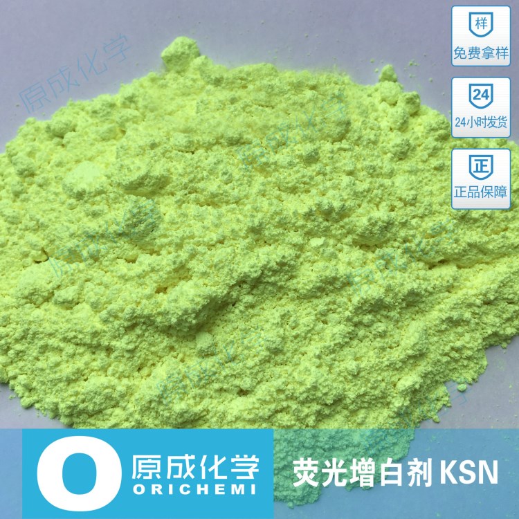 原成化學熒光增白劑KSN 熒光增白劑 廠家直銷 質(zhì)量保障