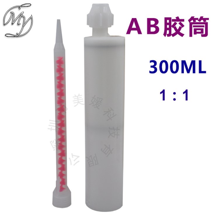 AB膠筒 300ML雙組份活塞式 1:1 美縫劑膠筒 批發(fā)零售