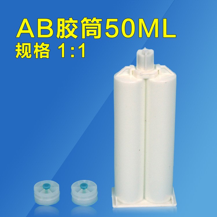 50ML1:1 2:1雙組份AB膠筒膠管 AB膠槍專用膠筒 廠家批發(fā)零售