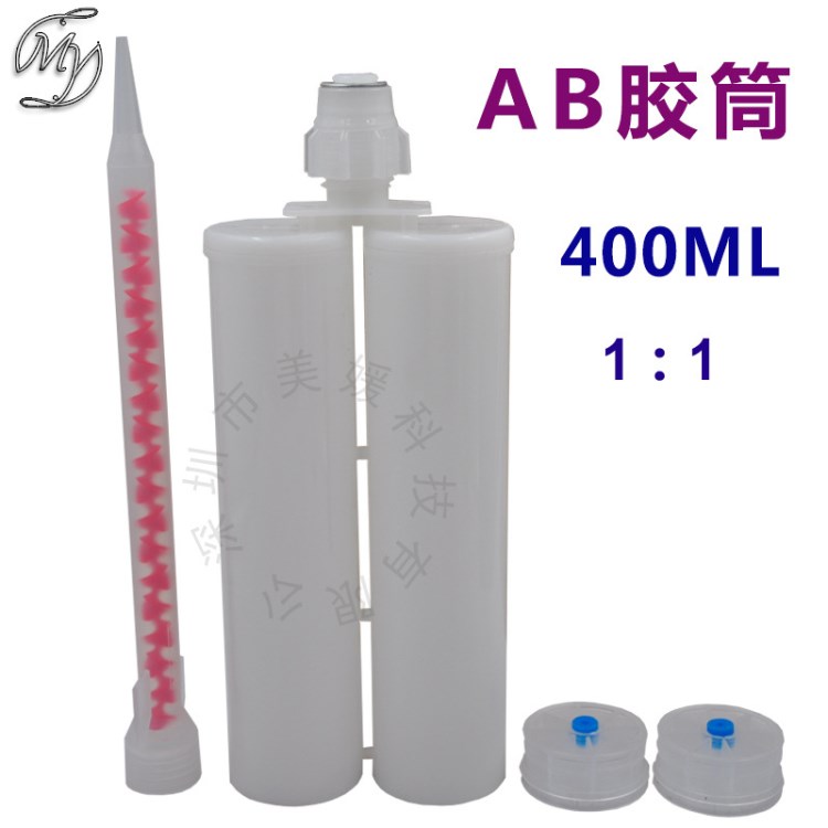 400ML 1:1 双组份ab胶筒 美缝剂胶管 胶瓶配混合管