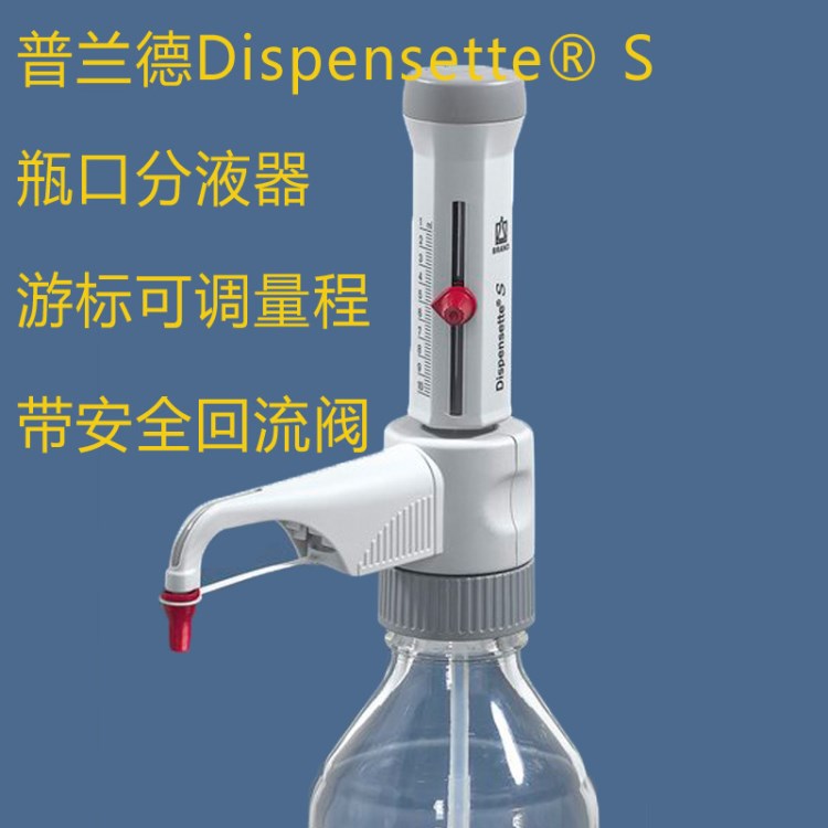 普蘭德Dispensette S 瓶口分液器游標可調(diào)不帶回流閥貨號4600170