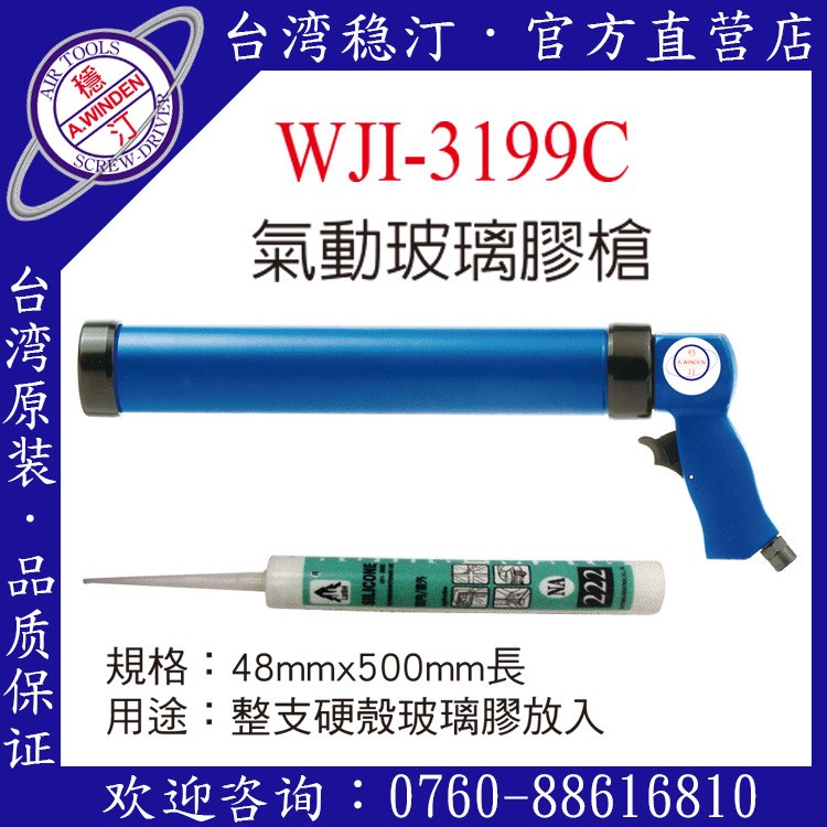 臺灣穩(wěn)汀氣動工具 WJI-3199C  氣動玻璃膠槍