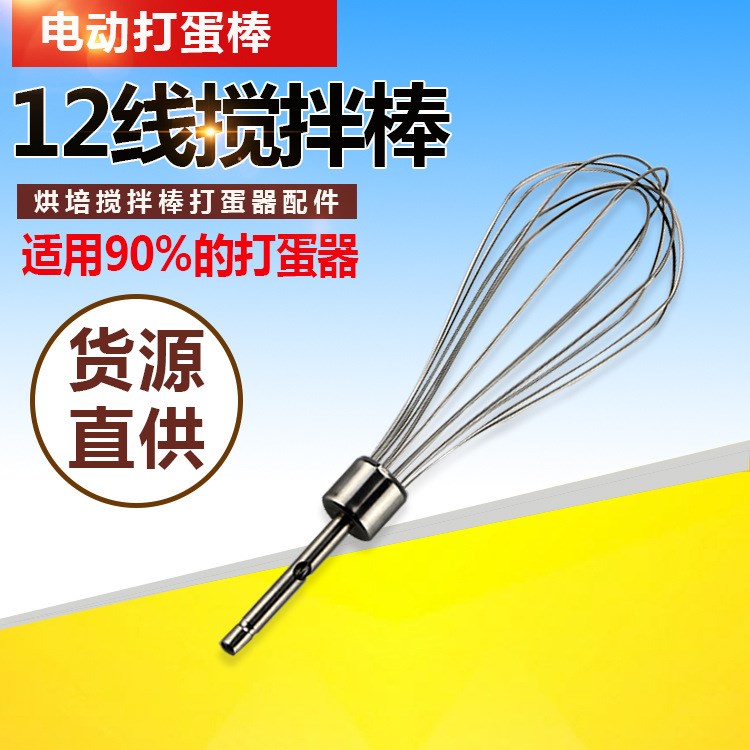 廠家直銷304不銹鋼12線打蛋棒 打蛋頭 烘培工具攪拌器打蛋器配件