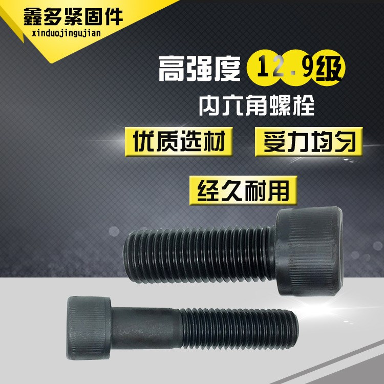 現(xiàn)貨批發(fā)高強度內(nèi)六角螺栓12.9級內(nèi)六角螺釘35crmo內(nèi)六角螺絲
