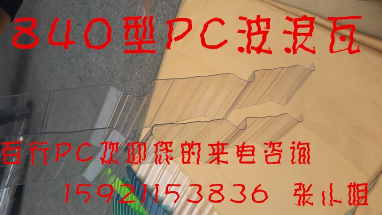 PC波浪瓦 840型透明波浪瓦15921153836