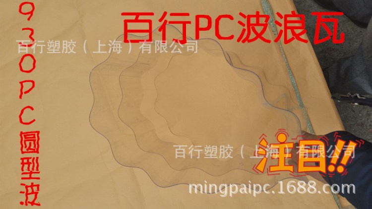 供应930型PC波浪瓦 透明PC圆形波浪瓦 高强度波浪瓦 量大从优