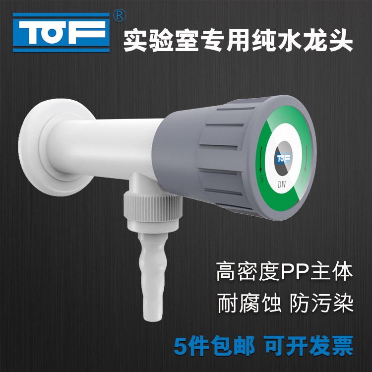 TOF科恩 實(shí)驗(yàn)室專(zhuān)用 PP 水龍頭 KA7