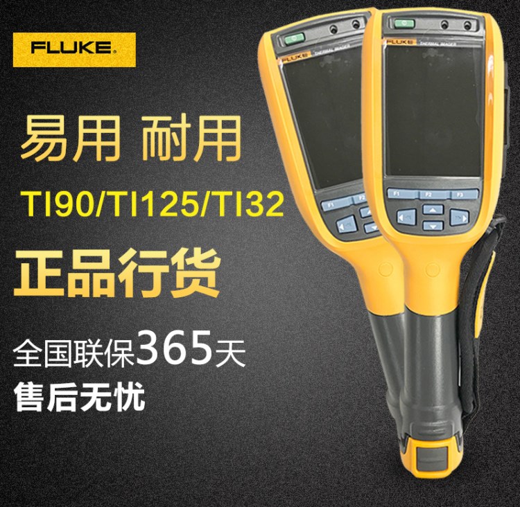 Fluke福祿克TI25/TI95紅外熱像儀TI90/TI32熱像儀TI125全系列