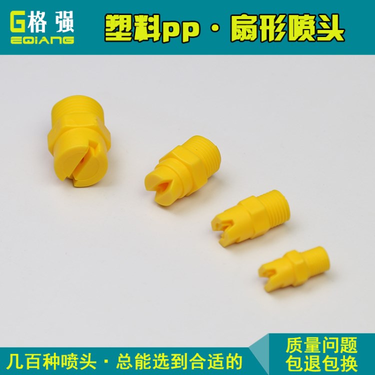 塑料扇形噴嘴 塑料pp注塑成型水霧化噴頭噴霧嘴 格強廠家直銷