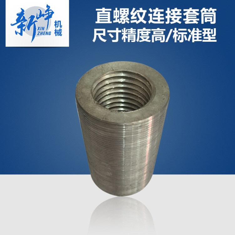 三級鋼直螺紋連接接駁器 橋梁隧道工程專用高強鋼筋套筒 廠家直銷