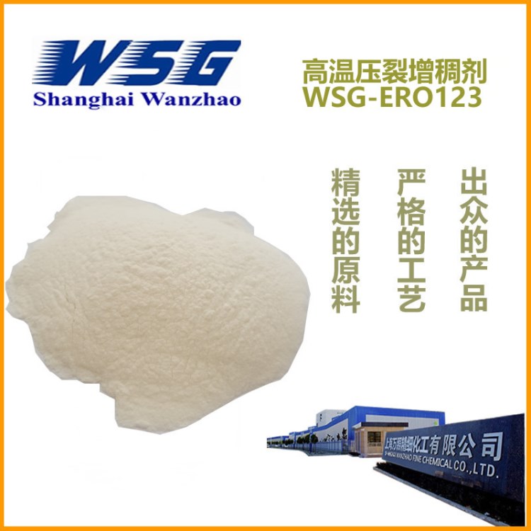 【油井壓裂】高溫壓裂增稠劑 WSG-ERO123 可耐180°高溫 攜砂好