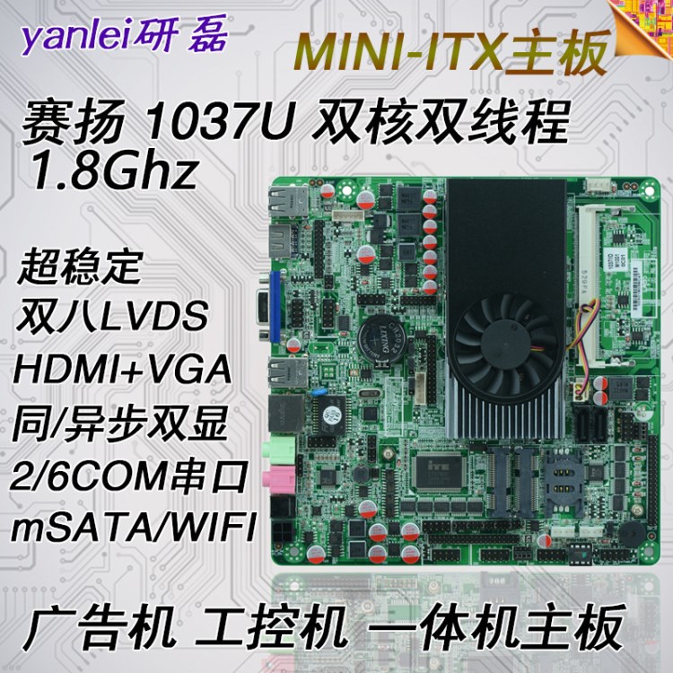 研磊 賽揚1037U工控主板 6串口 教育一體機(jī) 廣告機(jī) 工控機(jī)主板