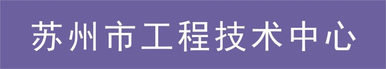 蘇州市工程技術(shù)中心