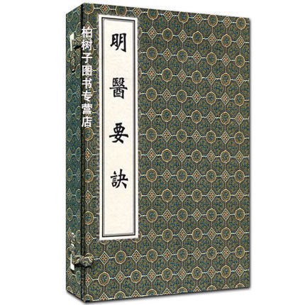 正版古籍明医要诀张桢汀古代综合性医著 中医学经典著作