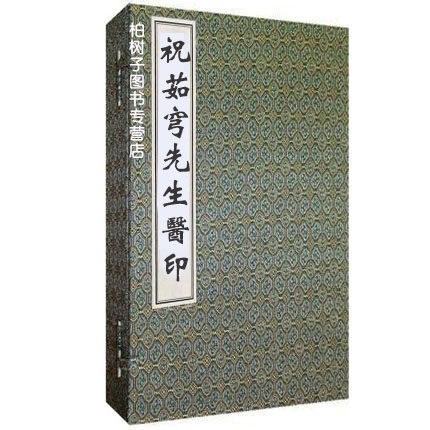 正版古籍祝茹穹先生醫(yī)印古代中醫(yī)著作 中醫(yī)古籍出版社