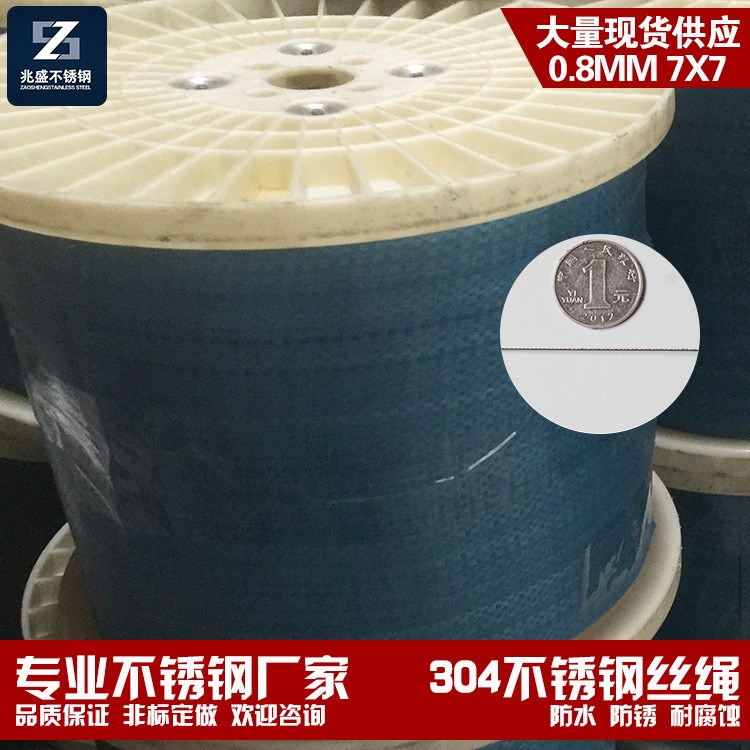 304不銹鋼鋼絲繩 0.8mm 7*7 升降晾衣架鋼絲繩 汽車配件鋼絲繩