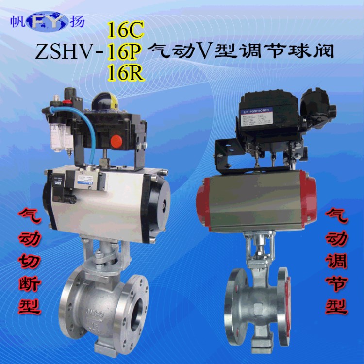 ZSHV-16C,ZSHV-16P氣動V型球閥,氣動V型切斷球閥,氣動調節型球閥