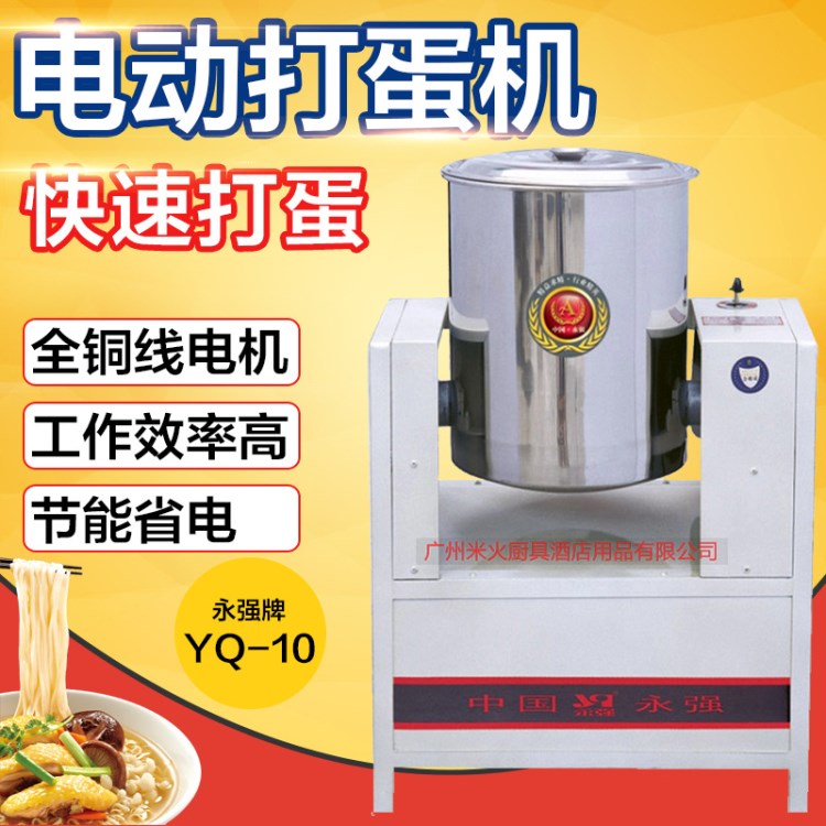 永強(qiáng)YQ-10電動(dòng)打蛋機(jī)/商用打蛋器/攪蛋機(jī)/拌蛋機(jī)/攪拌器