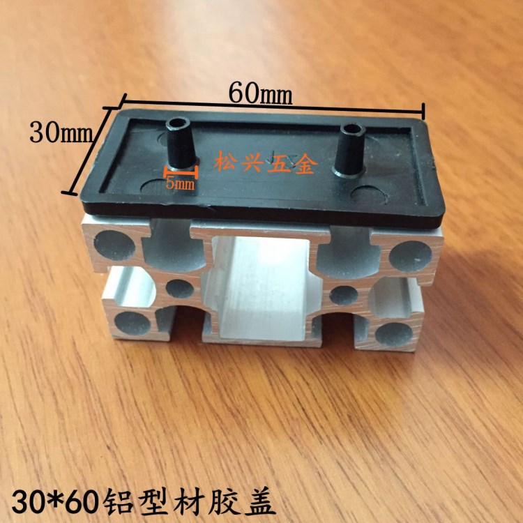 鋁型材配件-30*60堵頭，30系列國標(biāo)型材外置截面堵頭