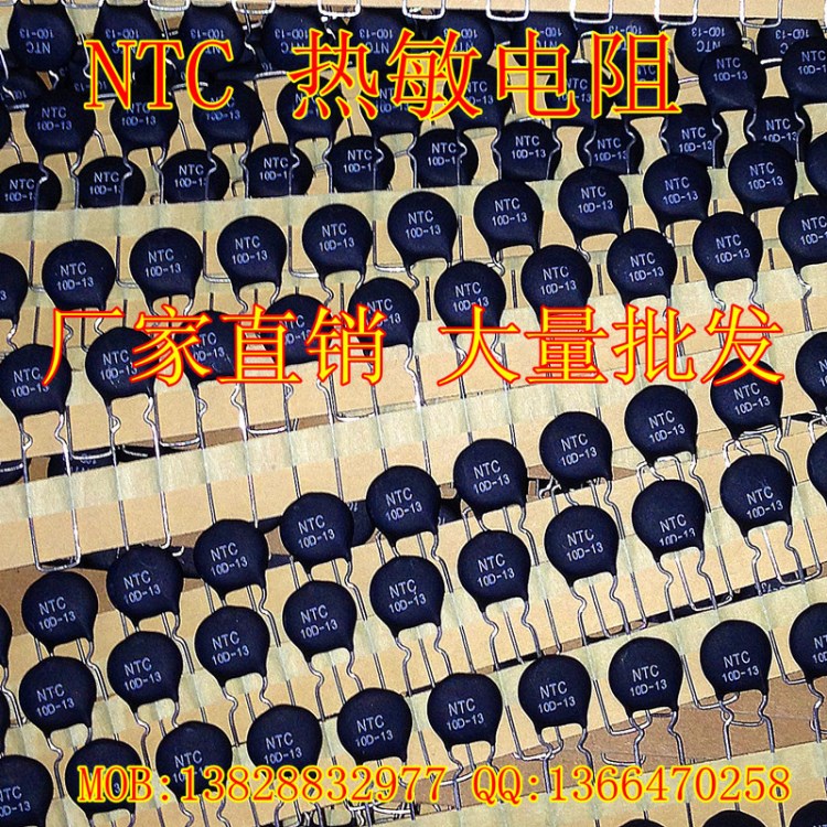 熱敏電阻NTC 10D-13 廠家直銷 大量批發(fā)