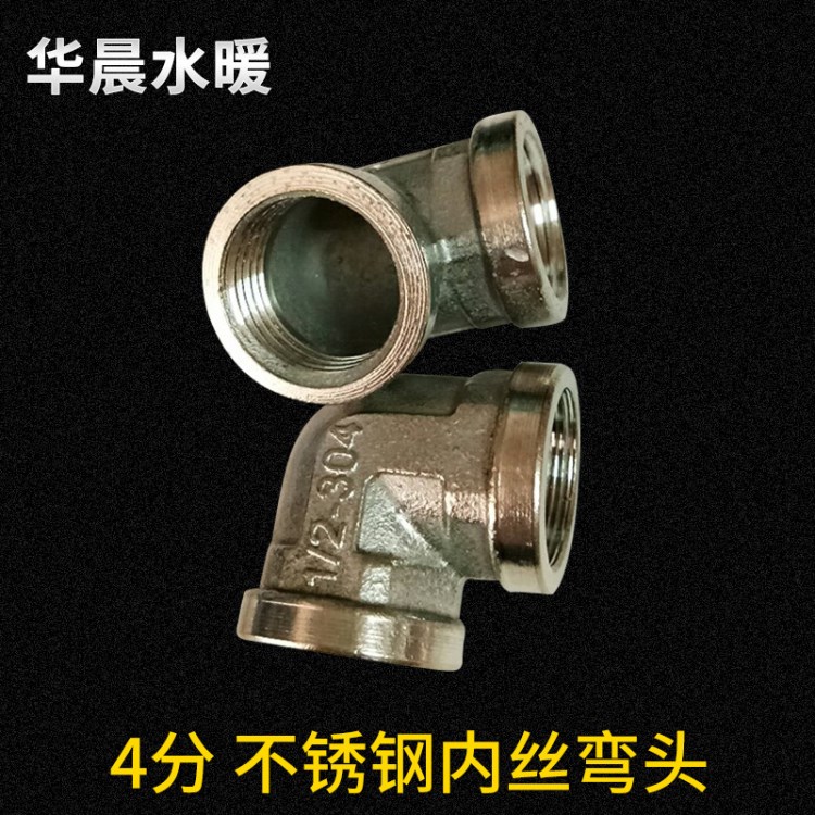 304不銹鋼4分彎頭 DN15精品內絲彎頭 五金水暖配件定制加工