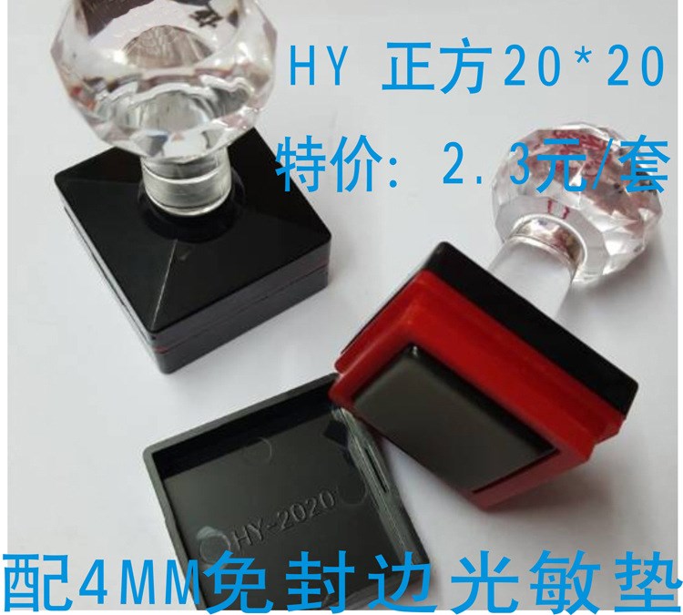 HY正方20*20材料批發(fā),水晶柄封邊型耗材,配4mm光敏墊